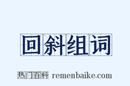 回斜组词是什么意思的图片